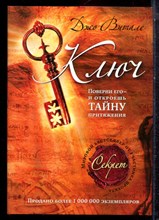 Витале Д. - Ключ: поверни его - и откроешь тайну притяжения - 2009