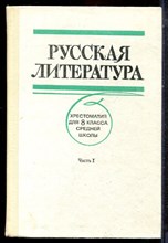 Русская литература | Хрестоматия для 8 класса средней школы. В двух частях. Часть 1,2. - 1988
