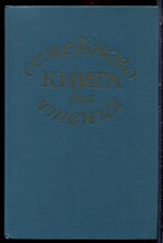 Книга для семейного чтения - 1991