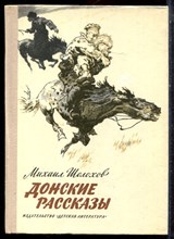 Шолохов М. - Донские рассказы - 1980