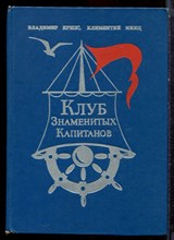 Крепс В., Минц К. - Клуб знаменитых капитанов - 1974