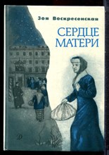 Воскресенская З. - Сердце матери - 1989