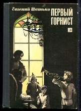 Шатько Е. - Первый горнист | Повести. - 1977