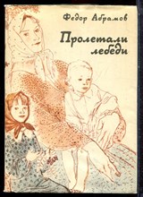 Абрамов Ф. - Пролетали лебеди | Рассказы. - 1979