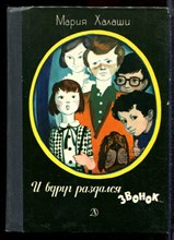 Халаши М. - И вдруг раздался звонок… - 1979