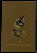 Сказки русских писателей - 1984