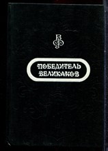 Победитель великанов - 1992