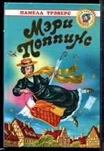 Трэвэрс П. - Мэри Поппинс - 1998