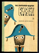 Салтыков-Щедрин М.Е. - Сказки - 1979
