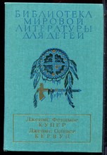 Купер Д.Ф., Кервуд Д.О. - Последний из могикан. Бродяги Севера. В дебрях Севера - 1990