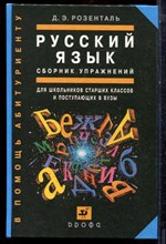 РозентальД.Э. - Русский язык: Сборник упражнений для школьников старших классов и поступающих в вузы - 2003