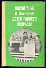 Воспитание и обучение детей раннего возраста - 1986