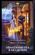 Снегирева И. - Авантюристка в академии | Серия: Академия магии. - 2021