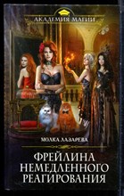 Лазарева М. - Фрейлина немедленного реагирования | Серия: Академия магии. - 2016