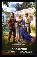 Горедеева М. - Академия одаренных леди | Серия: Академия магии. - 2023