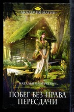 Мазуркевич Н. - Побег без права пересдачи | Серия: Академия магии. - 2018