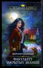 Блинова М. - Факультет закрытых знаний | Серия: Академия магии. - 2018