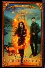Минаева А. - Академия запретной магии | Серия: Волшебная академия. - 2019