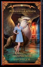 Шторм Р. - Академия магических близнецов | Серия: Волшебная академия. - 2017