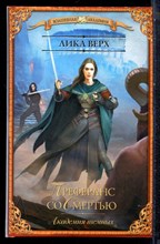 Верх Л. - Академия темных. Преферанс со смертью | Серия: Волшебная академия. - 2017