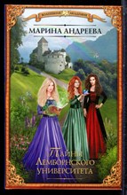 Андреева М. - Тайны Лемборнского университета | Серия: Волшебная академия. - 2018