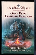 Куно О., Каблукова Е. - Повенчанные временем | Серия: Звезды романтического фэнтези. - 2023
