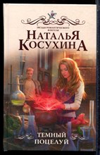 Косухина Н. - Темный поцелуй | Серия: Звезды романтического фэнтези. - 2021