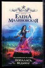 Малиновская Е. - Ведьминские истории. Попалась, ведьма! | Серия: Звезды романтического фэнтези. - 2024