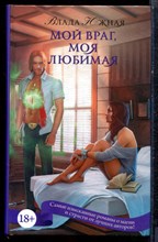 Южная В. - Мой враг, моя любимая | Серия: Пятьдесят оттенков магии. - 2016