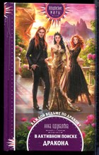 Одувалов А. - В активном поиске дракона | Серия: Колдовские миры. - 2021