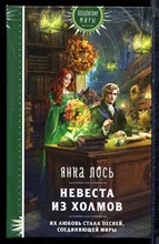 Лось Я. - Невеста из холмов | Серия: Колдовские миры. - 2024