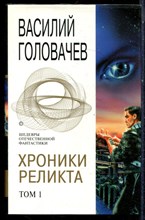 Головачев В. - Хроники Реликта | В двух томах. Том 1,2. - 2005