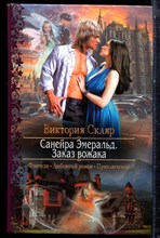 Скляр В. - Санейка Эмеральд. Заказ вожака | Серия: Романтическая фантастика. - 2016