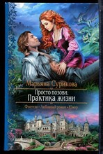 Сурикова М. - Просто позови. Практика жизни | Серия: Романтическая фантастика. - 2017