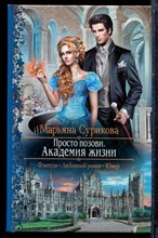 Сурикова М. - Просто позови. Академия жизни | Серия: Романтическая фантастика. - 2017