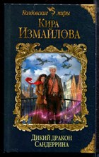 Измайлова К. - Дикий дракон Сандеррина | Серия: Колдовские миры. - 2018