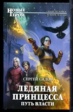Садов С. - Ледяная принцесса. Путь власти | Серия: Новые герои. - 2018