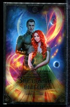 Косухина Н., Шкутова Ю. - Звездный выбор. Спасти императора | Серия: Любовь внеземная. - 2022