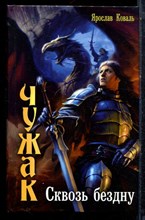 Коваль Я. - Чужак. Сквозь бездну - 2011