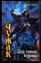 Коваль Я. - Чужак. Под сенью короны - 2012