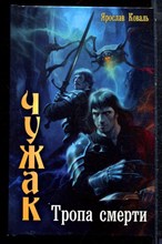 Коваль Я. - Чужак. Тропа смерти - 2011