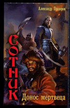 Прозорова А. - Сотник. Донос мертвеца - 2011