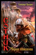 Прозорова А. - Сотник. Череп епископа - 2011