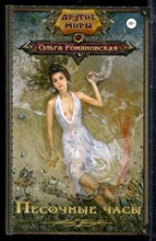 Романовская О. - Песочные часы | Серия: Другие миры. - 2016