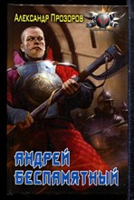 Прозоров А. - Андрей Беспамятный - 2012