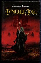 Прозоров А. - Темный Лорд - 2008