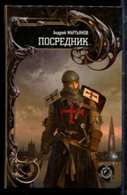 Мартьянов А. - Посредник - 2010