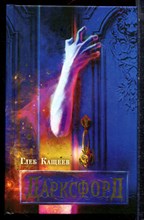 Кащеев Г. - Дарксфорд - 2024