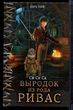 СвСкСа - Выродок из рода Ривас - 2017