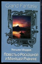 Моррис У. - Повесть о Роскошной и Манящей Равнине - 2021